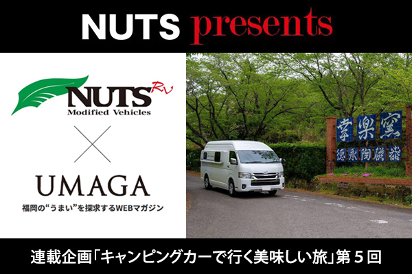 【連載企画】NUTS presents「キャンピングカーで行く美味しい旅」第5回UP！