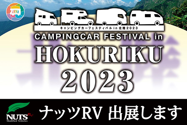『キャンピングカーフェスティバルin北陸2023』出展します！