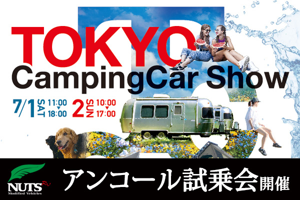 『東京キャンピングカーショー2023』アンコール試乗会開催！