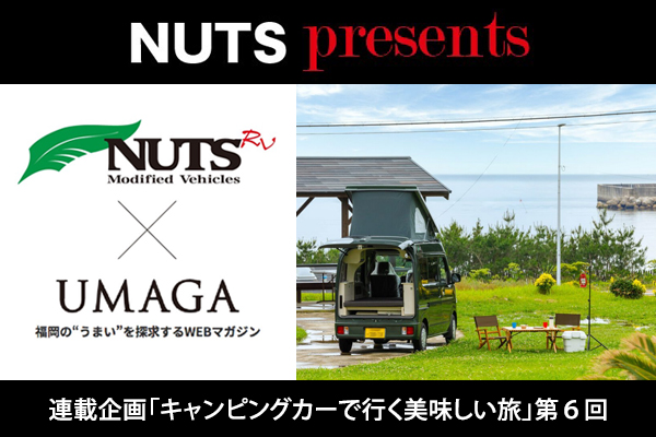 【連載企画】NUTS presents「キャンピングカーで行く美味しい旅」第6回UP！