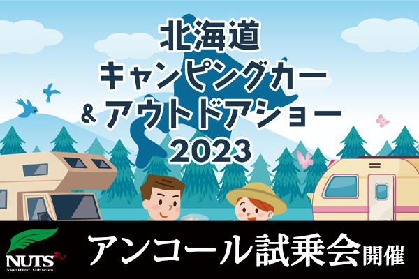 『北海道キャンピングカー＆アウトドアショー 2023』アンコール試乗会開催！