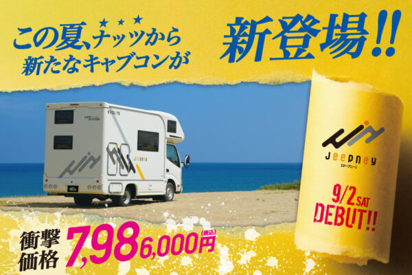 ★700万円台の新型キャブコン★『Jeepney-ジープニー』9月2日デビュー決定！