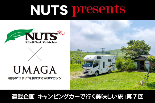 【連載企画】NUTS presents「キャンピングカーで行く美味しい旅」第7回UP！