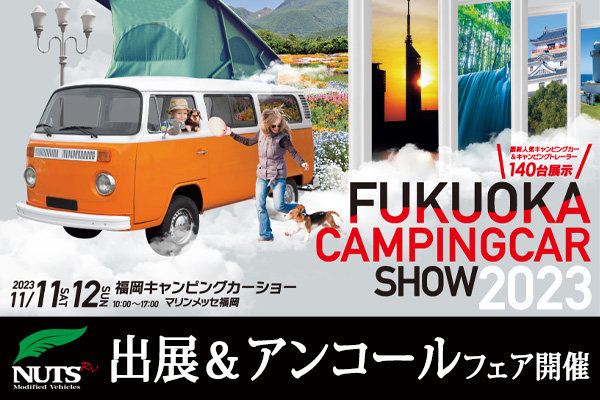 『福岡キャンピングカーショー2023』出展＆アンコールフェア開催！