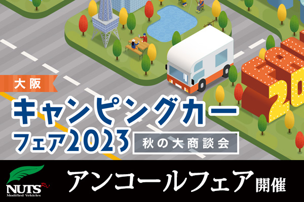 『大阪キャンピングカーフェア2023』アンコールフェア開催！