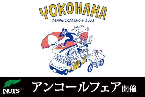 『横浜キャンピングカーショー2023』アンコールフェア開催！