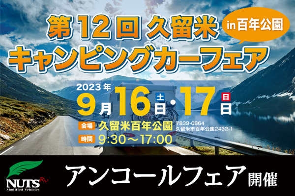 『第12回久留米キャンピングカーフェア』アンコール試乗会開催！