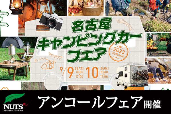 『名古屋キャンピングカーフェア2023』アンコールフェア開催！