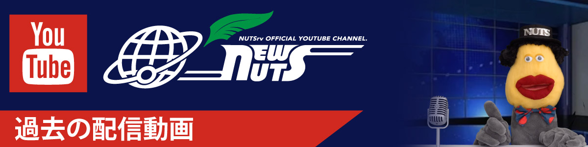 ナッツ公式YouTubeチャンネルにてスタートした、ナッツの最新情報をお届けするニュース番組『NEWS NUTS』過去の配信動画
