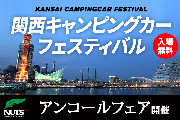 『第7回関西キャンピングカーフェスティバル』アンコールフェア開催！