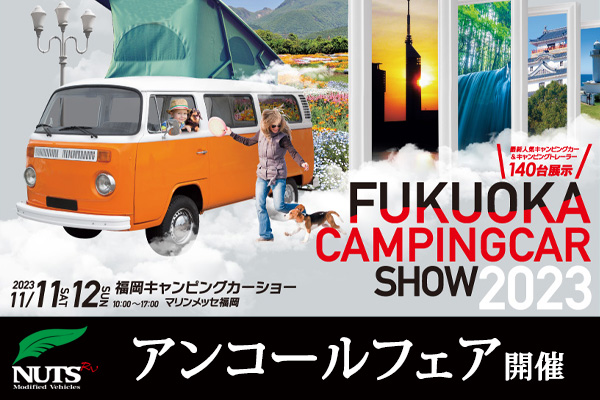 『福岡キャンピングカーショー2023』アンコールフェア開催！