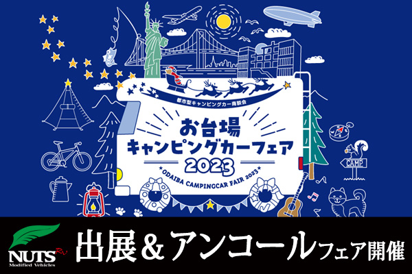『お台場キャンピングカーフェア2023』出展＆アンコールフェア開催！
