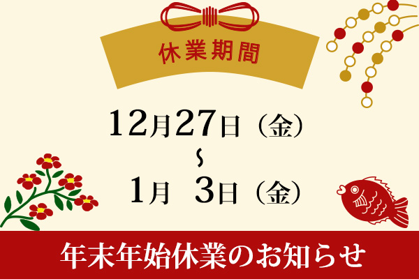 年末年始休業のお知らせ