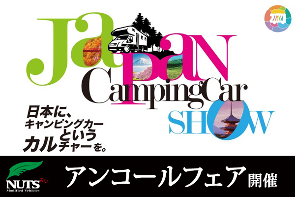『ジャパンキャンピングカーショー2024』アンコールフェア開催！