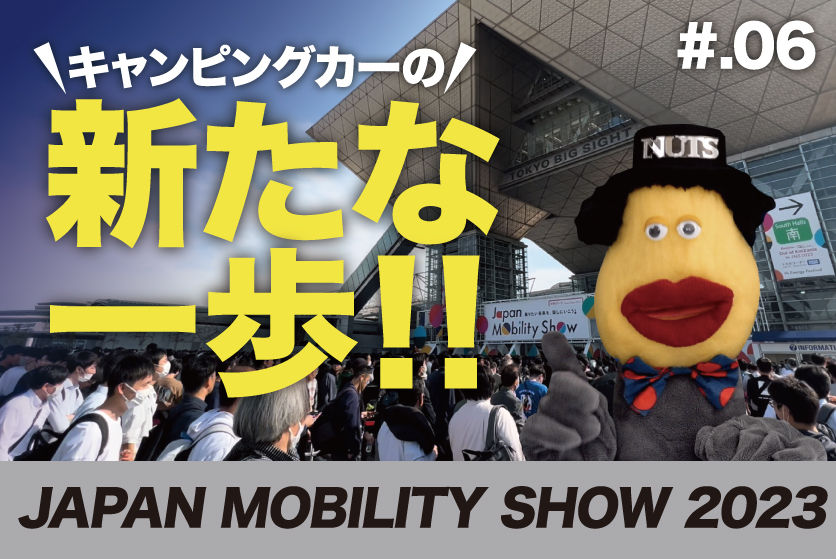 YouTube【NEWS NUTS#06】キャンピングカーの新たな一歩!!「Japan Mobility Show 2023」レポート