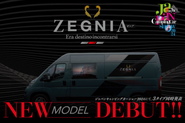 NEWS MODEL【ZEGNIA-ゼニア】ジャパンキャンピングカーショー2024にて３タイプ同時発表！