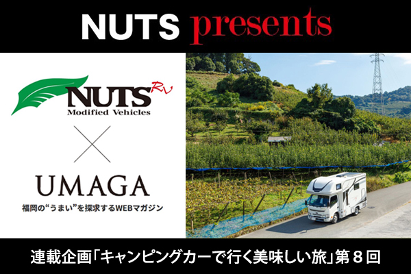 【連載企画】NUTS presents「キャンピングカーで行く美味しい旅」第8回UP！