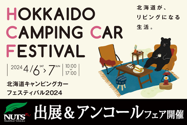 『北海道キャンピングカーフェスティバル2024』出展＆アンコールフェア開催！