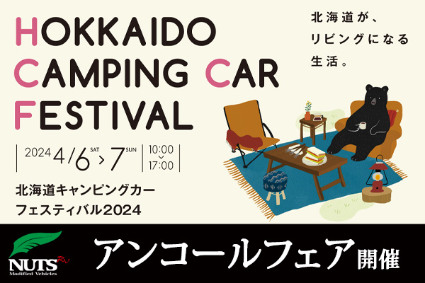 『北海道キャンピングカーフェスティバル2024』アンコールフェア開催！