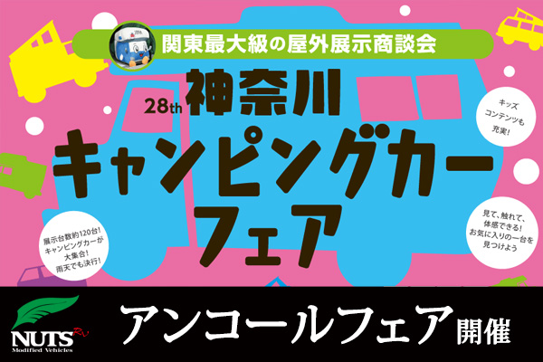 『第28回神奈川キャンピングカーフェアin川崎競馬場春の大商談会』アンコールフェア開催！