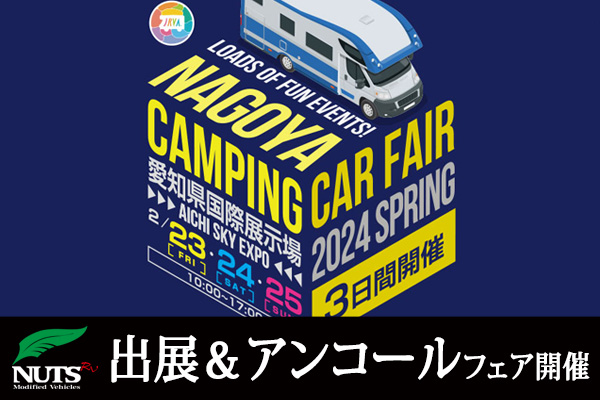 『名古屋キャンピングカーフェア 2024 SPRING』出展＆アンコールフェア開催！