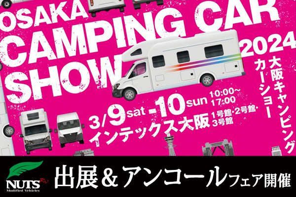 『大阪キャンピングカーショー2024』出展＆アンコールフェア開催！
