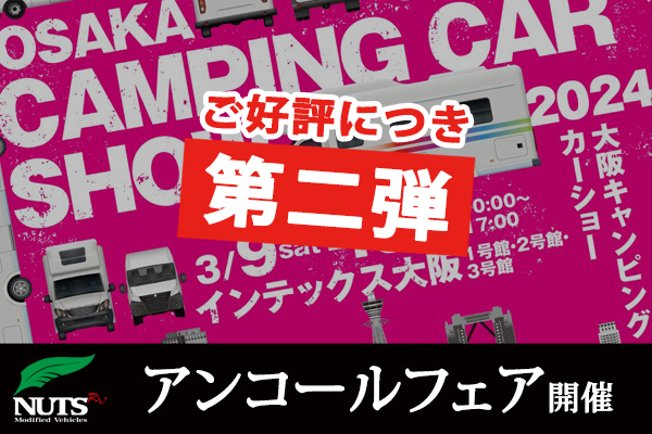 『大阪キャンピングカーショー』アンコールフェア★第二弾★開催！