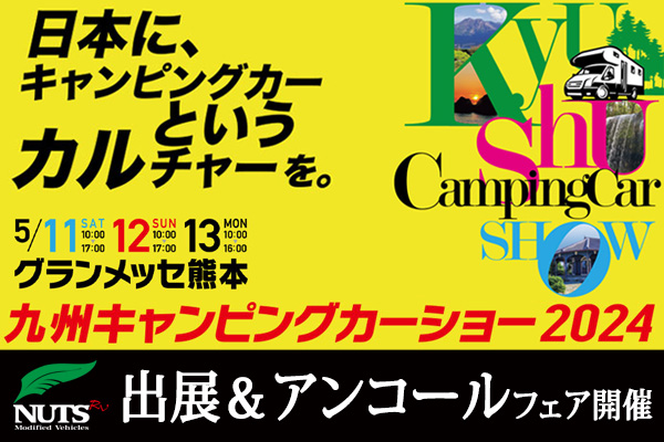 『九州キャンピングカーショー2024』出展＆アンコールフェア開催！