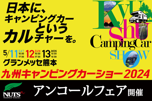 『九州キャンピングカーショー2024』アンコールフェア開催！
