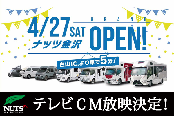 テレビCM放映決定！『ナッツ金沢』4月27日グランドオープン！