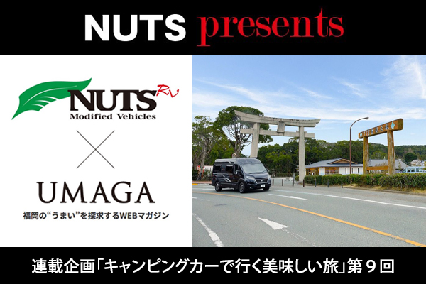 【連載企画】NUTS presents「キャンピングカーで行く美味しい旅」第9回UP！