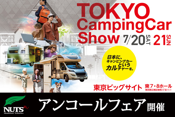 『東京キャンピングカーショー2024』アンコールフェア開催！