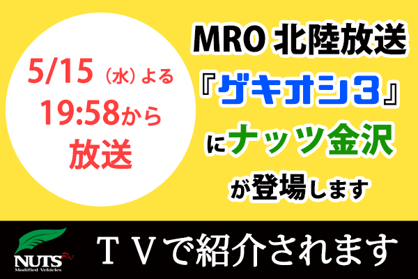 MRO 北陸放送『ゲキオシ3』でナッツ金沢が紹介されます！