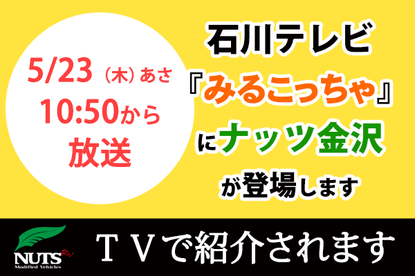 石川テレビ『みるこっちゃ』でナッツ金沢が紹介されます！