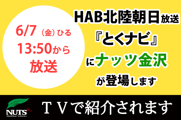 HAB 北陸朝日放送『とくナビ』でナッツ金沢が紹介されます！
