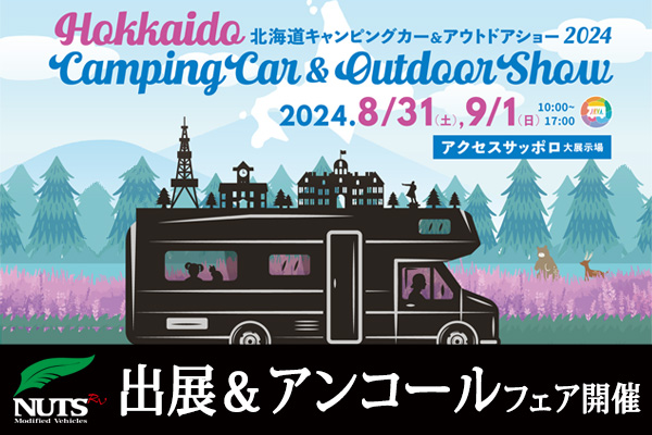 『北海道キャンピングカー＆アウトドアショー2024』出展＆アンコールフェア開催！