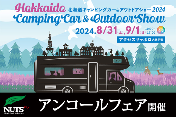 『北海道キャンピングカー＆アウトドアショー2024』アンコールフェア開催！