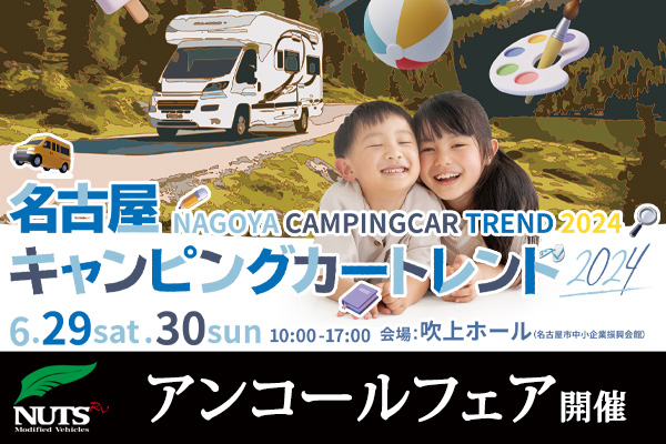 『名古屋キャンピングカートレンド2024』出展＆アンコールフェア開催！