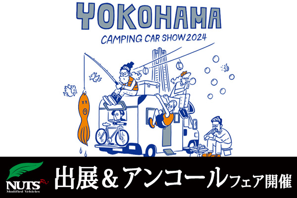 『横浜キャンピングカーショー2024』出展＆アンコールフェア開催！