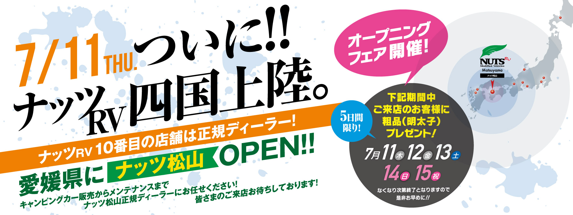 ついに！ナッツRV【10番目】の店舗『ナッツ松山』7月11日（土）新規オープン！