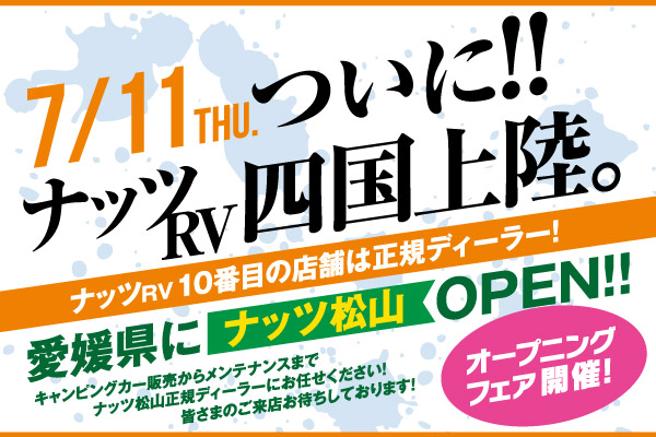 ナッツRV【10番目】の店舗『ナッツ松山』7月11日（木）グランドオープン！