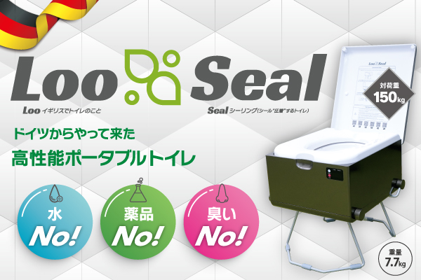 【好評販売中】ドイツからやって来た高機能ポータブルトイレ『Loo Seal – ルーシール』