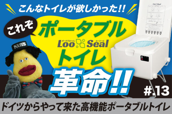 YouTube【NEWS NUTS#13】こんなトイレが欲しかった！これぞポータブルトイレ革命！「Loo Seal – ルーシール」