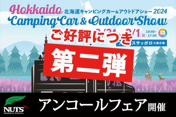 ご好評につき！『北海道キャンピングカー＆アウトドアショー』アンコールフェア第二弾開催！