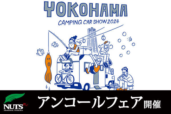 『横浜キャンピングカーショー2024』アンコールフェア開催！