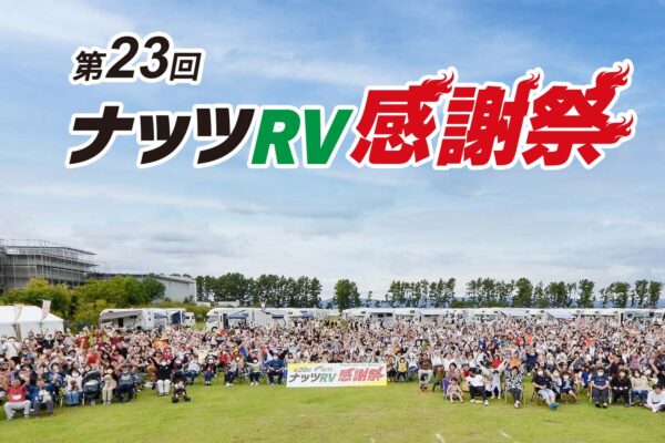 ★レポート★第23回ナッツRV感謝祭が大盛況に終わりました！