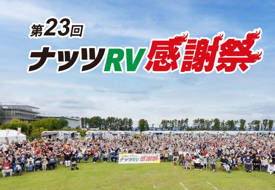 ★レポート★第23回ナッツRV感謝祭