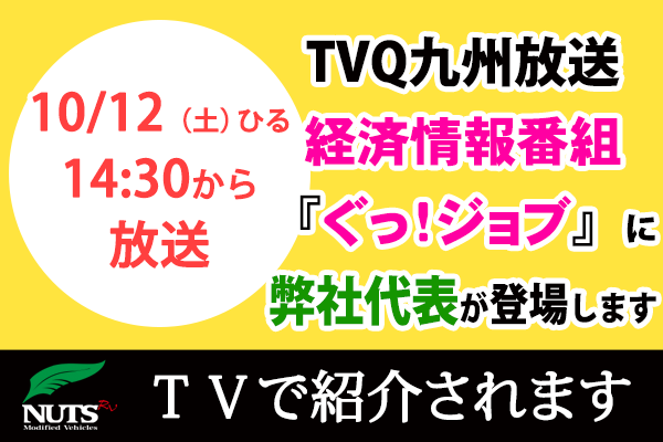 TVQ九州放送の経済情報番組｢ぐっ！ジョブ｣で弊社代表が登場します！