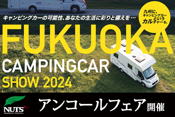 『福岡キャンピングカーショー2024』アンコールフェア開催！