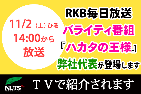 RKB毎日放送のバラエティ番組｢ハカタの王様｣で弊社代表が登場します！